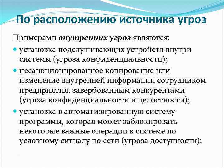 Является установлен. Угрозы конфиденциальности примеры. Классификация угроз по расположению источника. Угрозы конфиденциальности информации примеры. Источники угроз конфиденциальной информации.