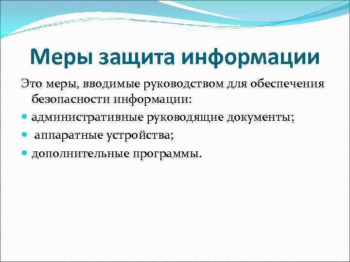 Меры по обеспечению безопасности. Меры безопасности информации. Меры информационной безопасности. Основные меры обеспечения информационной безопасности. Перечислите меры по обеспечению информационной безопасности.