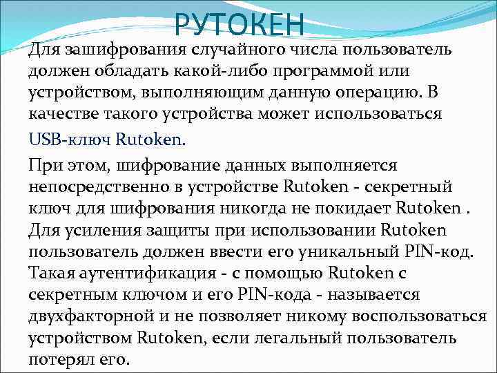 РУТОКЕН Для зашифрования случайного числа пользователь должен обладать какой либо программой или устройством, выполняющим