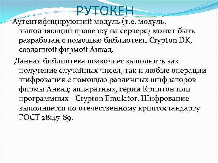 РУТОКЕН Аутентифицирующий модуль (т. е. модуль, выполняющий проверку на сервере) может быть разработан с