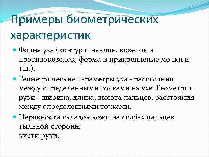 Примеры биометрических характеристик Форма уха (контур и наклон, козелок и противокозелок, форма и прикрепление