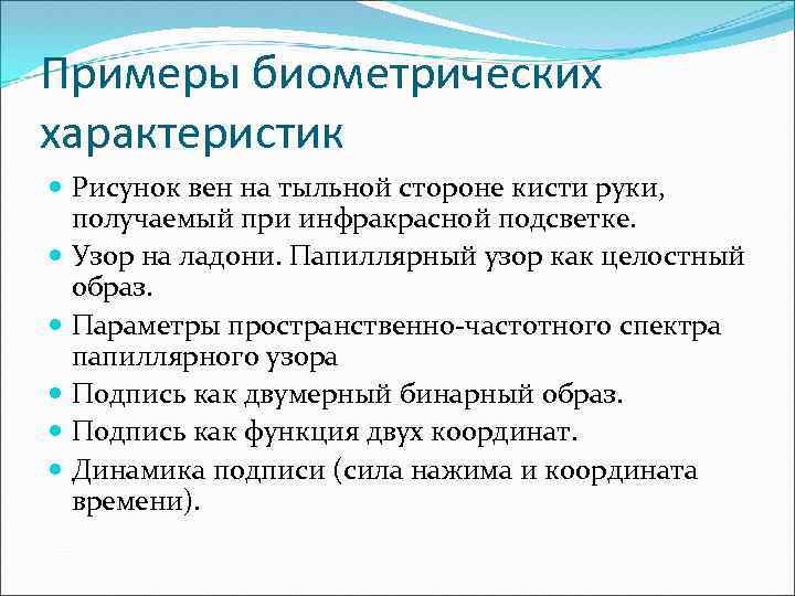 Примеры биометрических характеристик Рисунок вен на тыльной стороне кисти руки, получаемый при инфракрасной подсветке.