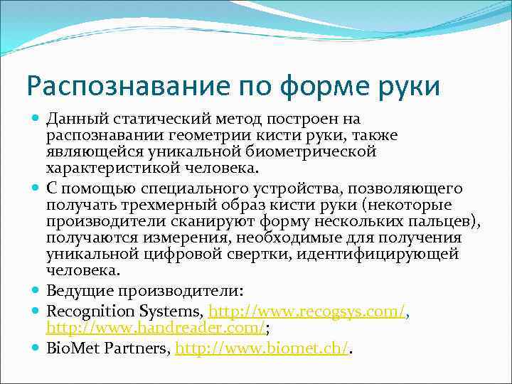 Распознавание по форме руки Данный статический метод построен на распознавании геометрии кисти руки, также