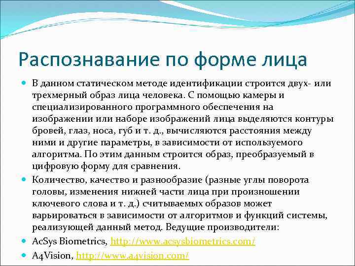 Распознавание по форме лица В данном статическом методе идентификации строится двух или трехмерный образ
