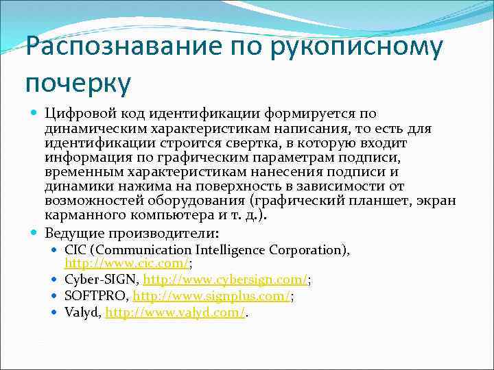 Распознавание по рукописному почерку Цифровой код идентификации формируется по динамическим характеристикам написания, то есть