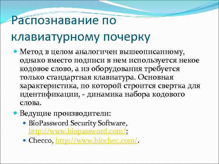 Распознавание по клавиатурному почерку Метод в целом аналогичен вышеописанному, однако вместо подписи в нем