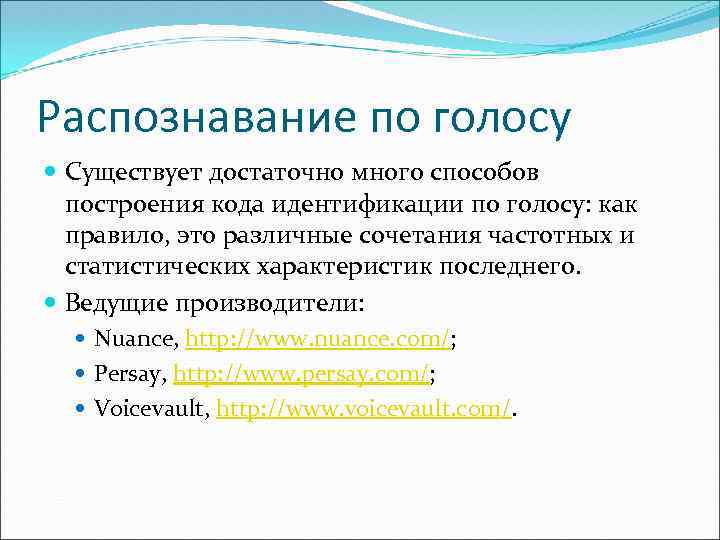 Распознавание по голосу Существует достаточно много способов построения кода идентификации по голосу: как правило,