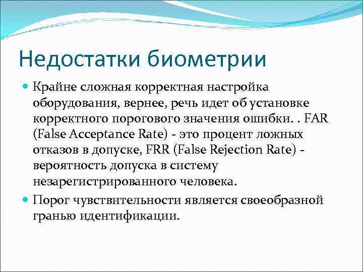 Недостатки биометрии Крайне сложная корректная настройка оборудования, вернее, речь идет об установке корректного порогового