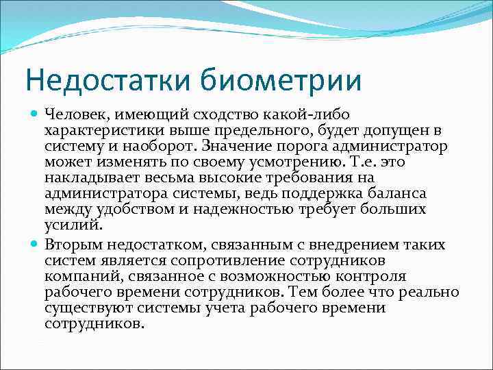 Недостатки биометрии Человек, имеющий сходство какой либо характеристики выше предельного, будет допущен в систему