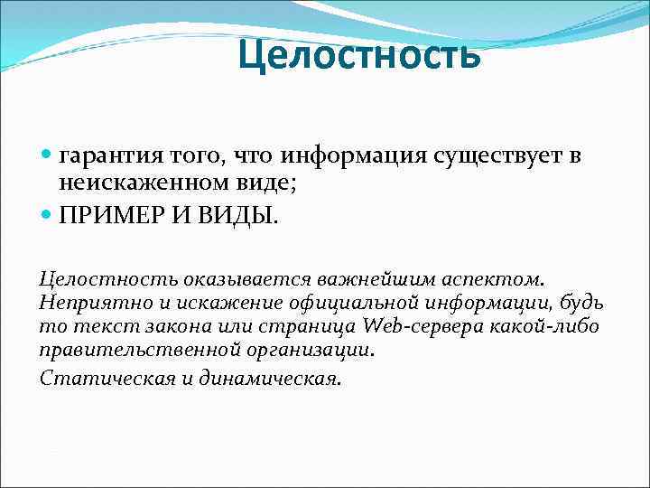 Целостность гарантия того, что информация существует в неискаженном виде; ПРИМЕР И ВИДЫ. Целостность оказывается
