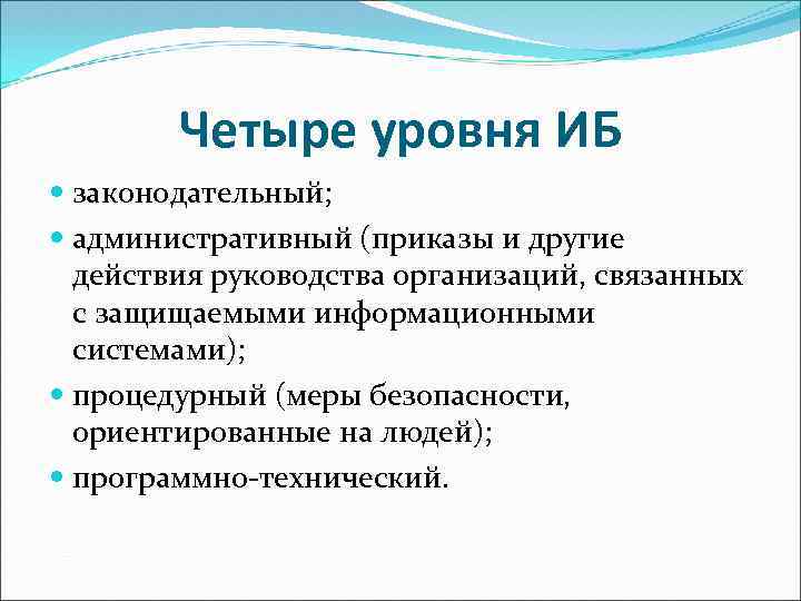 На уровне обеспечивающим. Уровни информационной безопасности. Законодательный уровень информационной безопасности. Уровни обеспечения информационной безопасности. Процедурный уровень информационной безопасности.