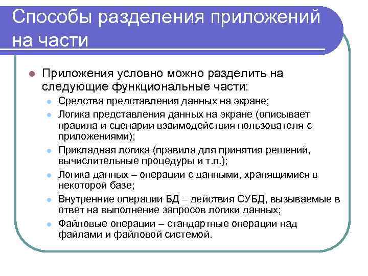 Можно условно разделить на следующие. Разделение приложения. Как можно условно разделить приложения?. Разделение приложений по темам. Разделение приложения на компоненты.