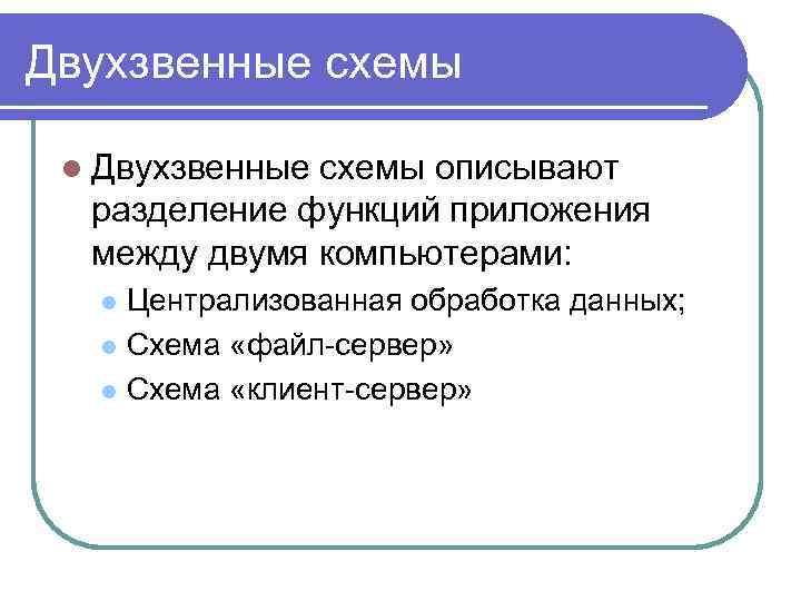 Двухзвенные схемы l Двухзвенные схемы описывают разделение функций приложения между двумя компьютерами: Централизованная обработка