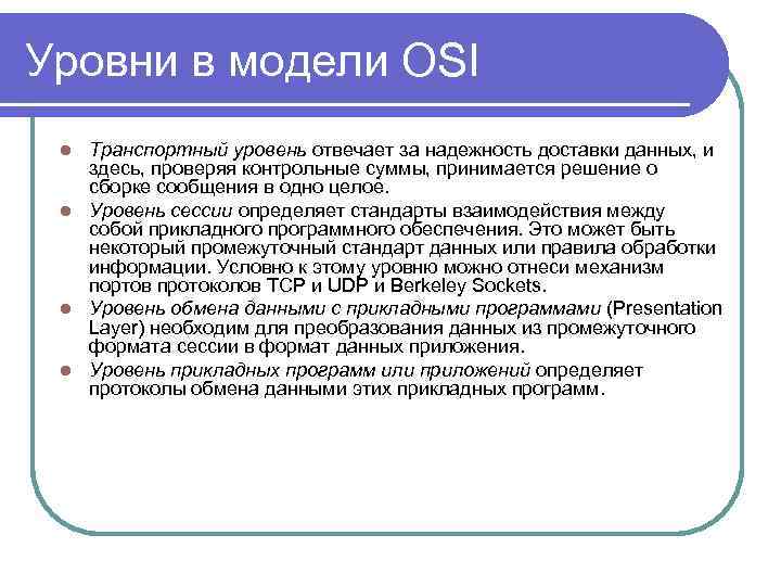 Уровни в модели OSI Транспортный уровень отвечает за надежность доставки данных, и здесь, проверяя