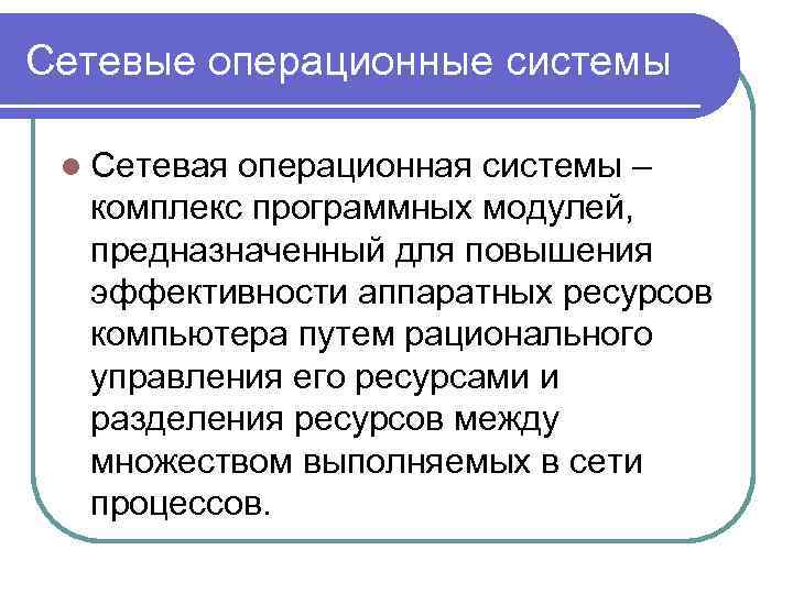 Сетевые операционные системы l Сетевая операционная системы – комплекс программных модулей, предназначенный для повышения