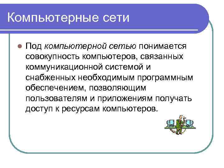 Компьютерные сети l Под компьютерной сетью понимается совокупность компьютеров, связанных коммуникационной системой и снабженных
