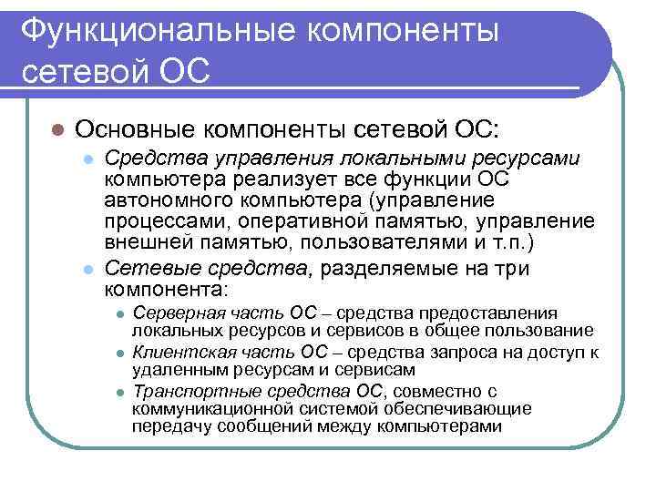 Функциональные компоненты сетевой ОС l Основные компоненты сетевой ОС: l l Средства управления локальными