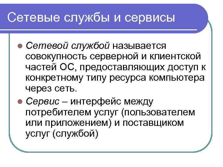 Сетевые службы и сервисы l Сетевой службой называется совокупность серверной и клиентской частей ОС,
