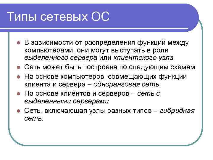Типы сетевых ОС l l l В зависимости от распределения функций между компьютерами, они