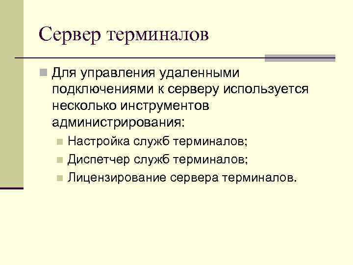 Сервер терминалов n Для управления удаленными подключениями к серверу используется несколько инструментов администрирования: Настройка