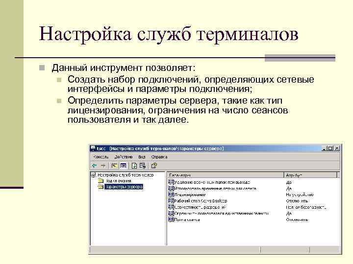 Настройка служб терминалов n Данный инструмент позволяет: n n Создать набор подключений, определяющих сетевые