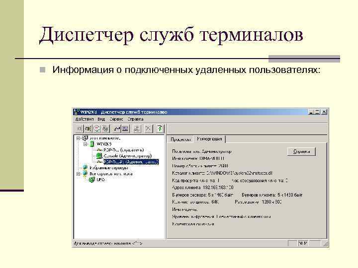 Диспетчер служб терминалов n Информация о подключенных удаленных пользователях: 