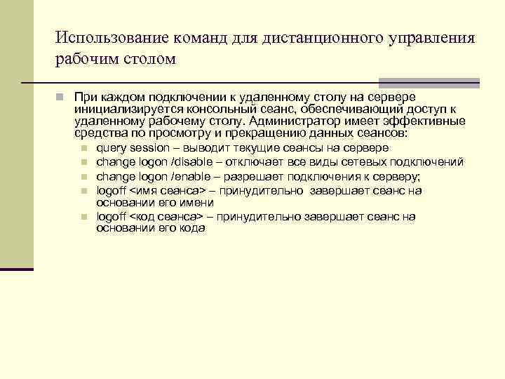 Использование команд для дистанционного управления рабочим столом n При каждом подключении к удаленному столу