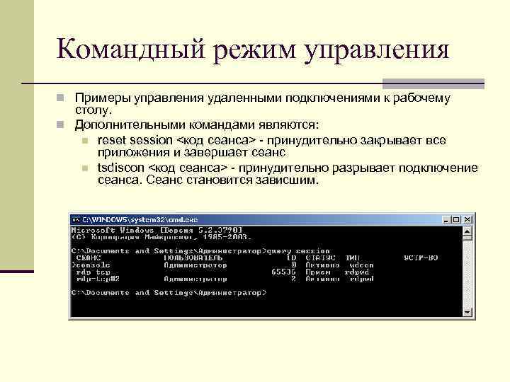 Командный режим управления n Примеры управления удаленными подключениями к рабочему столу. n Дополнительными командами