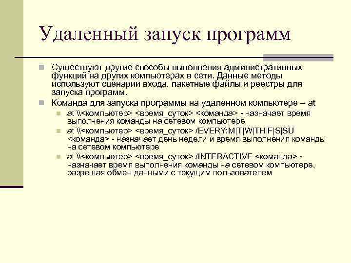 Удаленный запуск программ n Существуют другие способы выполнения административных функций на других компьютерах в