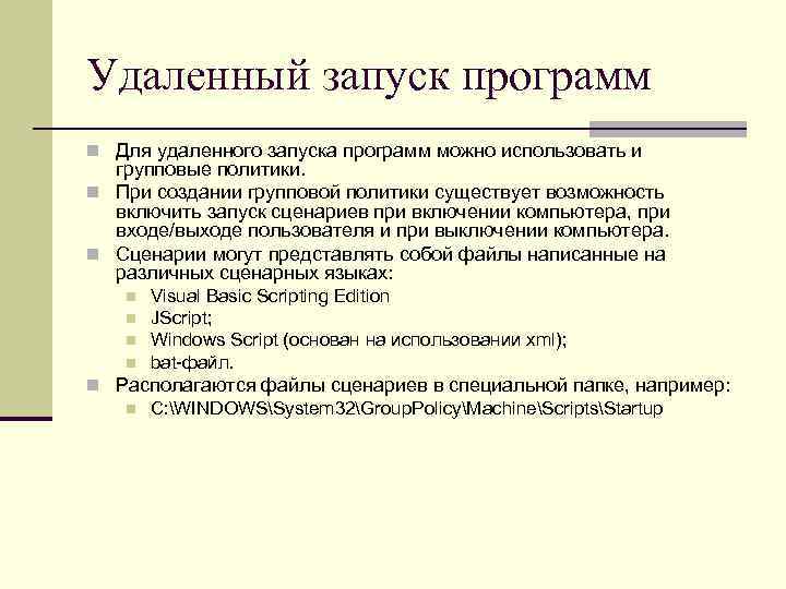 Удаленный запуск программ n Для удаленного запуска программ можно использовать и групповые политики. n