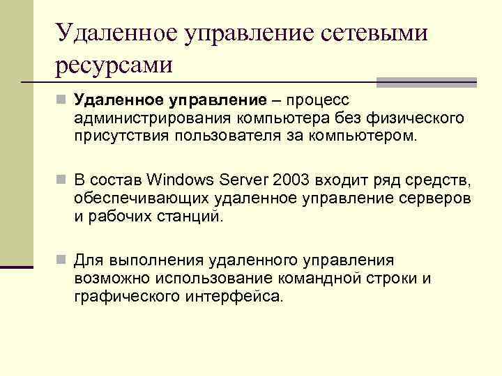 Удаленное управление сетевыми ресурсами n Удаленное управление – процесс администрирования компьютера без физического присутствия