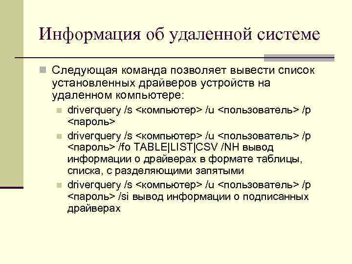 Информация об удаленной системе n Следующая команда позволяет вывести список установленных драйверов устройств на