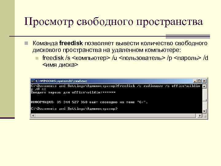 Просмотр свободного пространства n Команда freedisk позволяет вывести количество свободного дискового пространства на удаленном