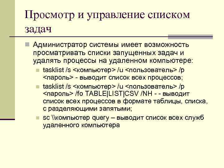 Просмотр и управление списком задач n Администратор системы имеет возможность просматривать списки запущенных задач