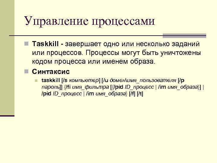 Управление процессами n Taskkill - завершает одно или несколько заданий или процессов. Процессы могут