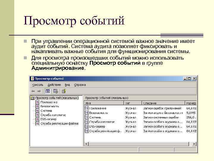 Просмотр событий n При управлении операционной системой важное значение имеет аудит событий. Система аудита