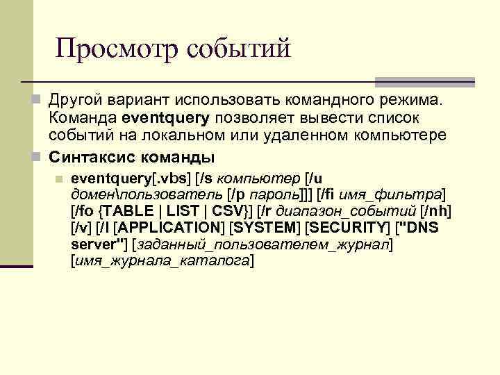 Просмотр событий n Другой вариант использовать командного режима. Команда eventquery позволяет вывести список событий
