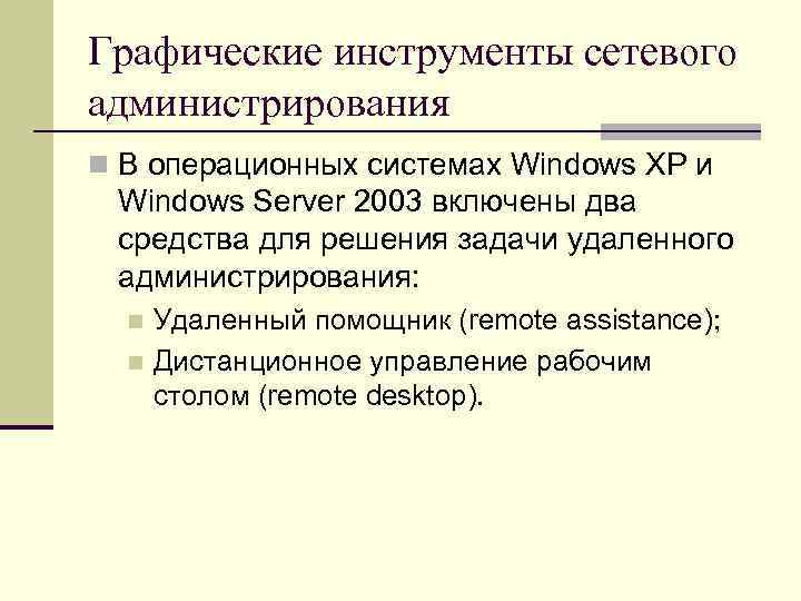 Графические инструменты сетевого администрирования n В операционных системах Windows XP и Windows Server 2003