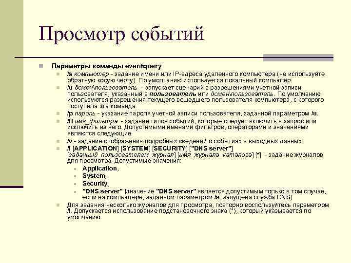 Просмотр событий n Параметры команды eventquery n n n n /s компьютер - задание