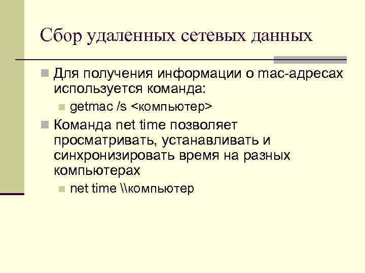 Сбор удаленных сетевых данных n Для получения информации о mac-адресах используется команда: n getmac