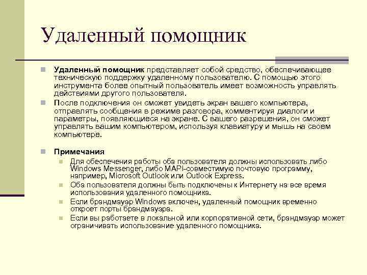 Удаленный помощник представляет собой средство, обеспечивающее техническую поддержку удаленному пользователю. С помощью этого инструмента