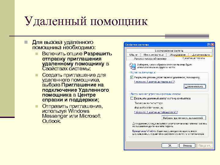 Удаленный помощник. Вид приглашения удаленного помощника. Виды удаленного ассистента. Вызвать удаленного помощника.