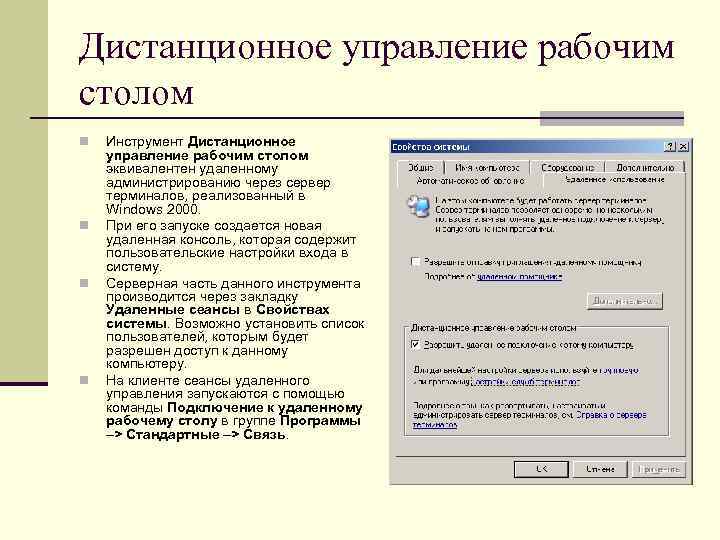 Дистанционное управление рабочим столом n n Инструмент Дистанционное управление рабочим столом эквивалентен удаленному администрированию
