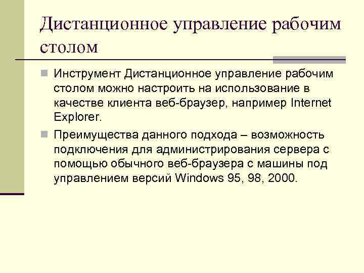 Дистанционное управление рабочим столом n Инструмент Дистанционное управление рабочим столом можно настроить на использование