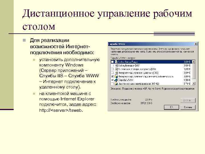 Дистанционное управление рабочим столом n Для реализации возможностей Интернетподключения необходимо: n n установить дополнительную