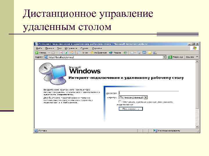 Дистанционное управление удаленным столом 