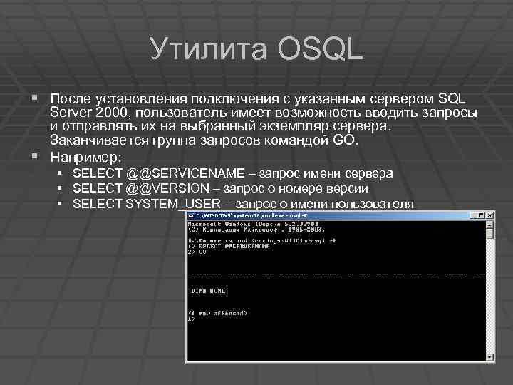 Утилита OSQL § После установления подключения с указанным сервером SQL Server 2000, пользователь имеет