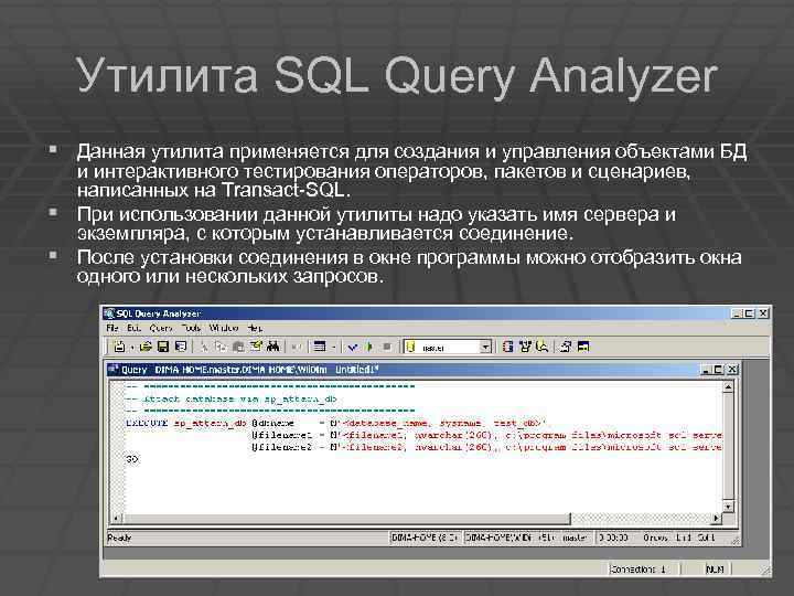 Утилита SQL Query Analyzer § Данная утилита применяется для создания и управления объектами БД