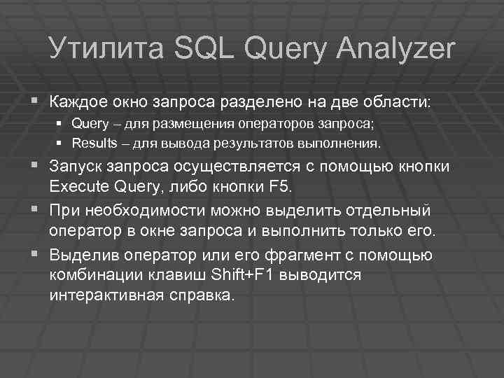 Утилита SQL Query Analyzer § Каждое окно запроса разделено на две области: § Query