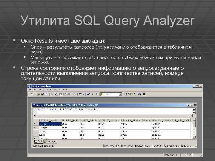 Утилита SQL Query Analyzer § Окно Results имеет две закладки: § Grids – результаты